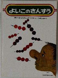 よいこのさんすう「9」はなたれこぞう
