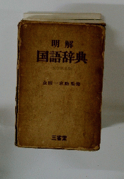 明解　国語辞典