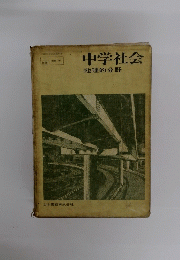 中学社会