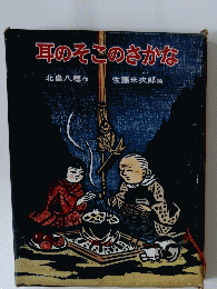 耳のそこのさかな