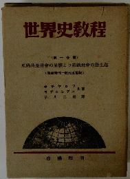 世界史教程