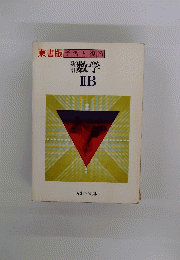 東書版予習と復習　数学IIB