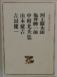 日本現代文學全集92