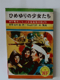 ひめゆりの少女たち　沖縄戦にちった女生徒隊の悲げき