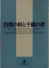百億の昼と千億の夜
