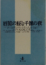 百億の昼と千億の夜