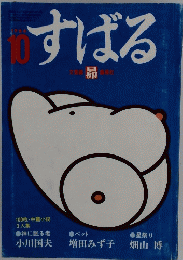 すばる　1984年10月号