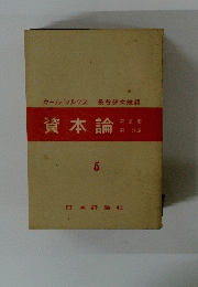資本論　第2巻　5　