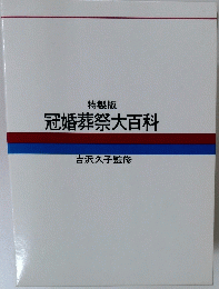 冠婚葬祭大百科