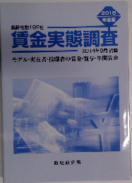 賃金実態調査　2014年9月調査