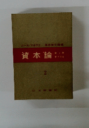資本論2