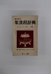 標準漢和辞典