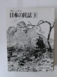 日本の民話3