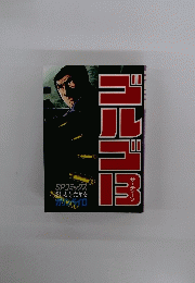 ゴルゴ13 (74) (SPコミックス) 