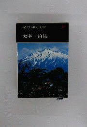 太宰治集　31