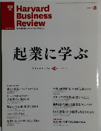 ハーバード・ビジネス・レビュー　2013年8月号