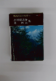 現代日本の文学　４６