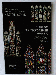 小樽芸術村ステンドグラス美術館(旧高橋倉庫)