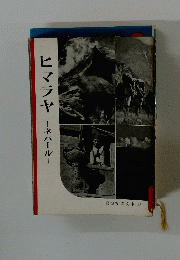 ヒマラヤ ネパール