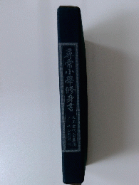 尋常小學修身書　