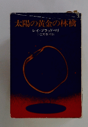 太陽の黄金の林檎