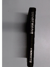 社寺境内也処分誌