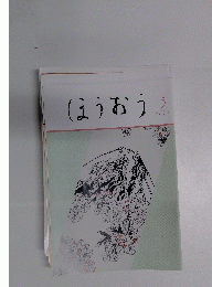 ほうおう　2022年5月号