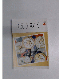 ほうおう　2020年9月号