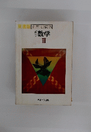 新訂数学III