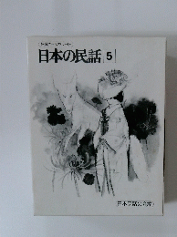 日本の民話5