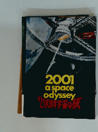 2001　a　space　odyssey　2001年宇宙の旅
