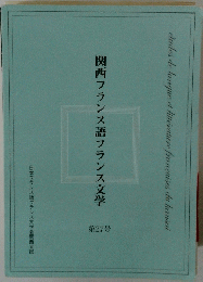関西フランス語フランス文学　第27号