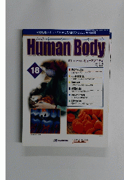 HumanBody　インサイド・ヒューマンボディ　18号　2002年2/12号