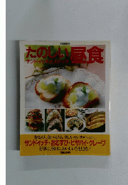 たのしい昼食 サンドイッチとスナック