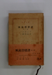 風流滑稽譚 1