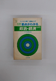 高校要点がわかる政治・経済　新課程