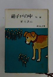 硝子戸の中