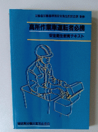 高所作業車運転者必携