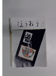 ほうおう　２０２２年３月号