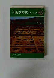 平城京時代　青山茂