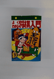 よくわかる　将棋入門