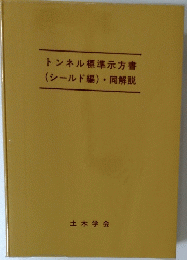 トンネル標準示方書　(シールド編)・同解説