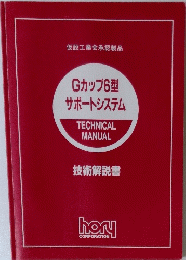 Gカップ6型サポートシステム