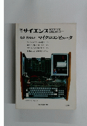 サイエンス　マイクロコンピュータ