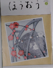ほうおう　2020年2月号