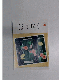 ほうおう　2020年3月号