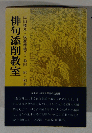 俳句添削教室　