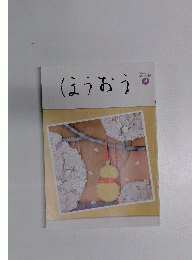 ほうおう　2020年4月号