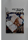 スロウ　Vol.38　2014年冬号