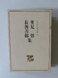 里見日本現代文學全集50